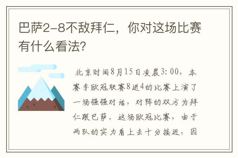 巴萨2-8不敌拜仁，你对这场比赛有什么看法？