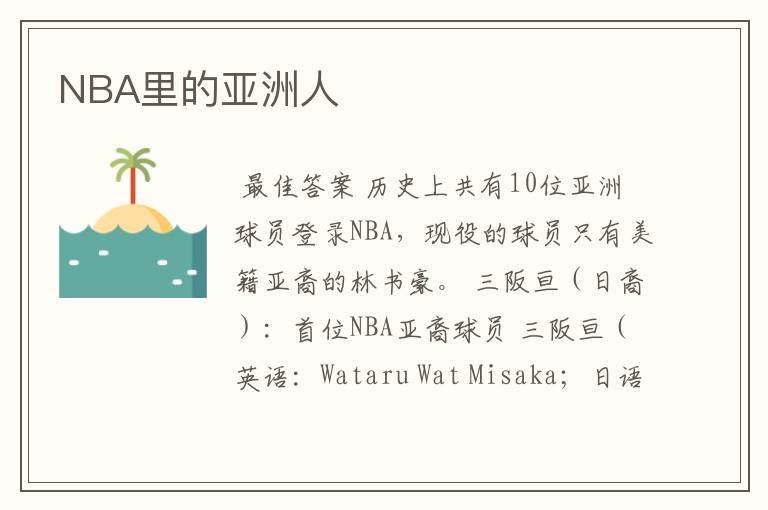 NBA里的亚洲人