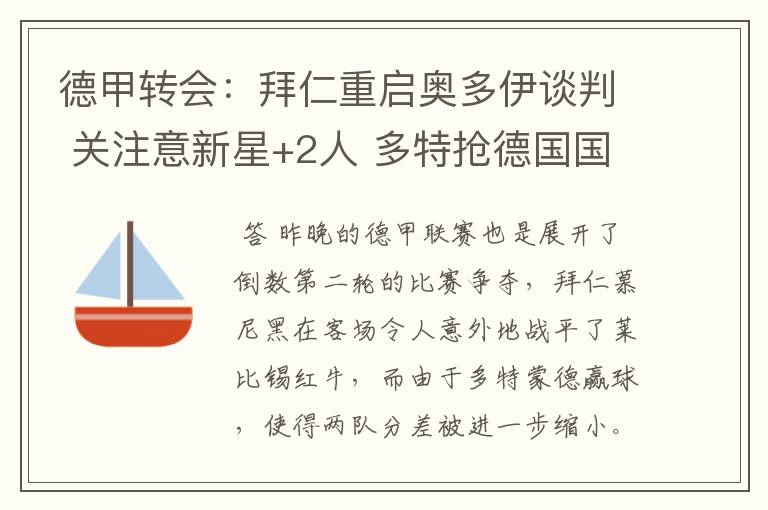 德甲转会：拜仁重启奥多伊谈判 关注意新星+2人 多特抢德国国脚