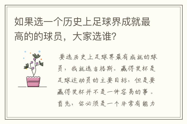 如果选一个历史上足球界成就最高的的球员，大家选谁？