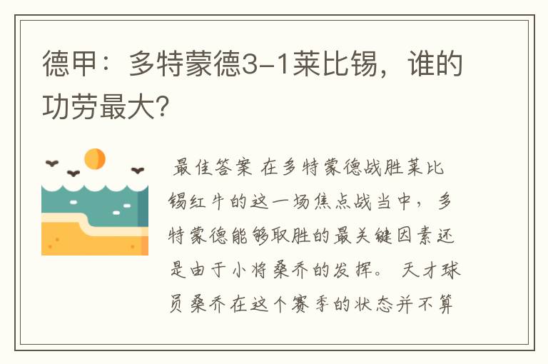 德甲：多特蒙德3-1莱比锡，谁的功劳最大？