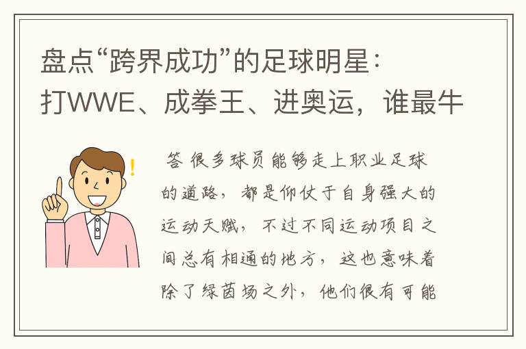 盘点“跨界成功”的足球明星：打WWE、成拳王、进奥运，谁最牛？