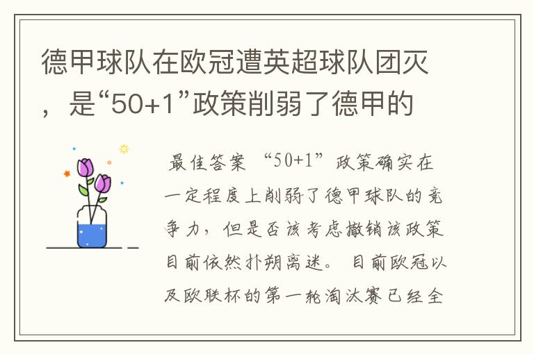 德甲球队在欧冠遭英超球队团灭，是“50+1”政策削弱了德甲的竞争力吗？