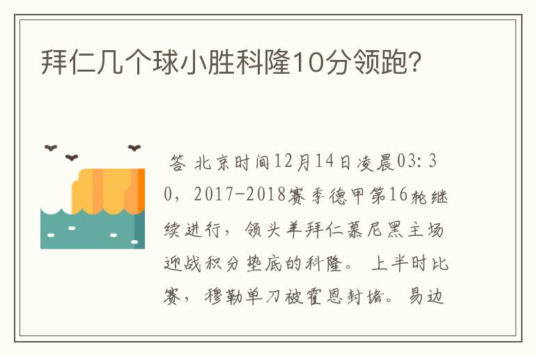 拜仁几个球小胜科隆10分领跑？