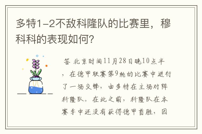 多特1-2不敌科隆队的比赛里，穆科科的表现如何？