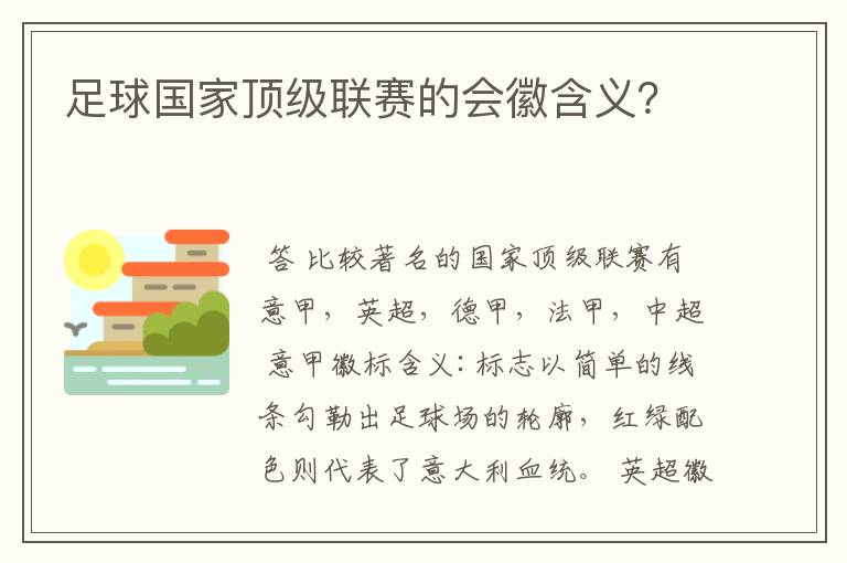 足球国家顶级联赛的会徽含义？