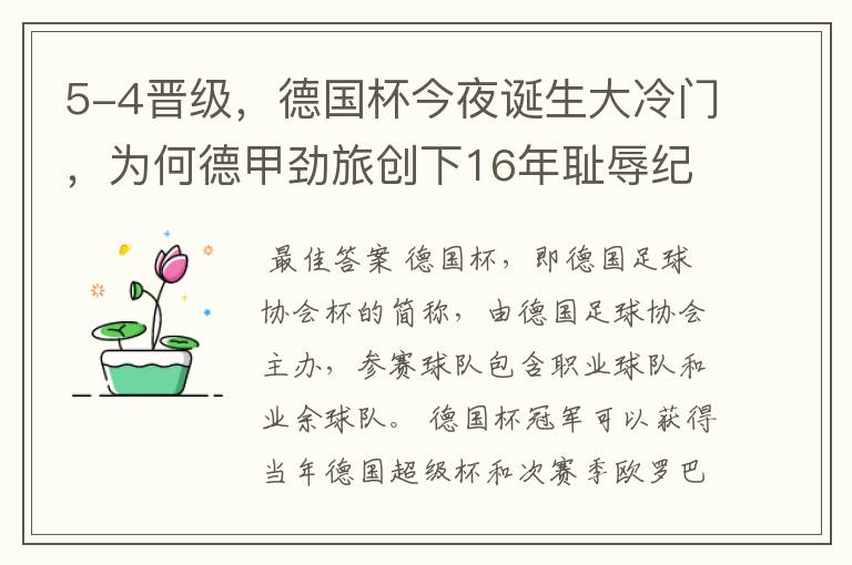 5-4晋级，德国杯今夜诞生大冷门，为何德甲劲旅创下16年耻辱纪录？