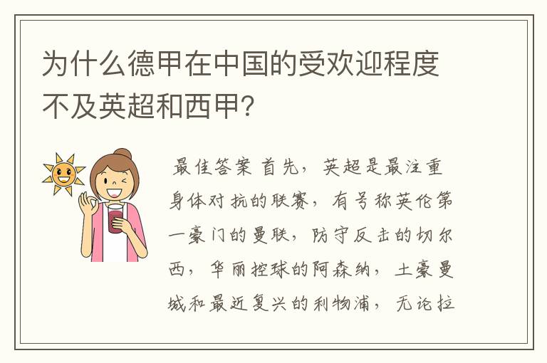 为什么德甲在中国的受欢迎程度不及英超和西甲？