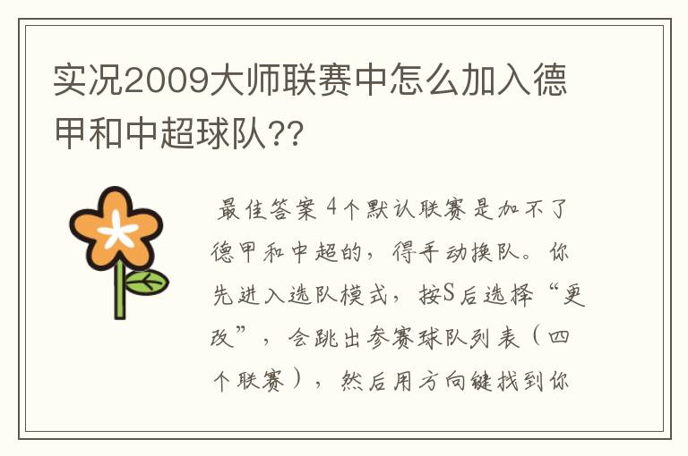 实况2009大师联赛中怎么加入德甲和中超球队??