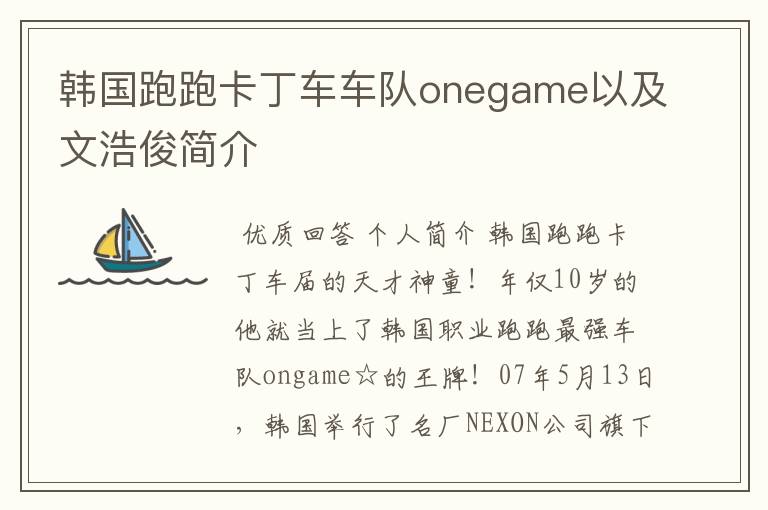 韩国跑跑卡丁车车队onegame以及文浩俊简介