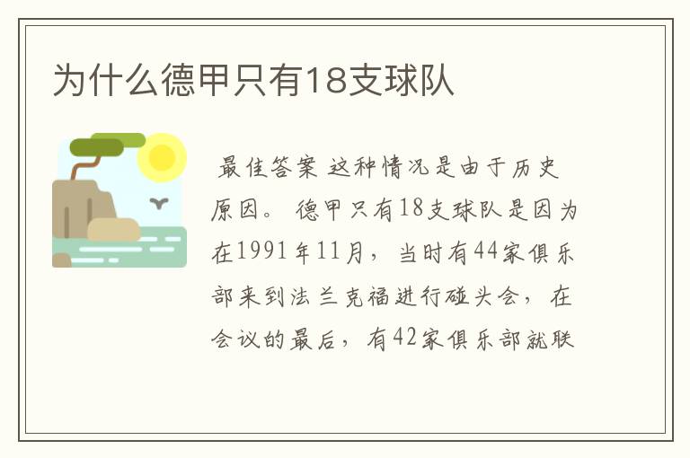 为什么德甲只有18支球队