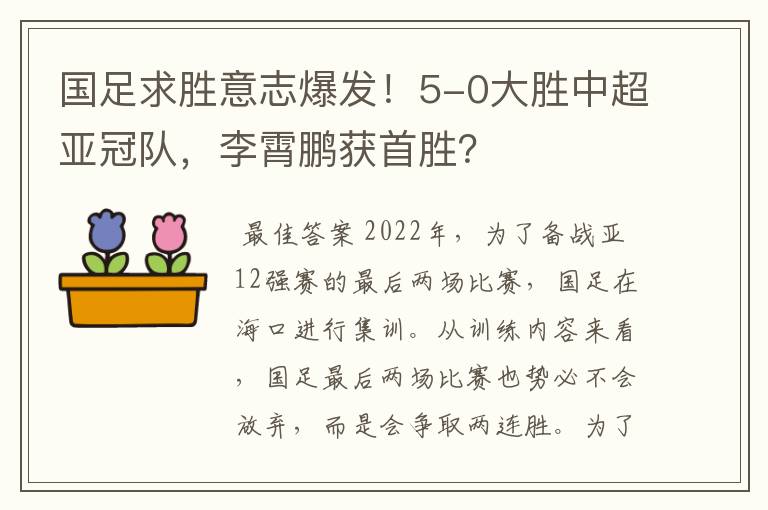 国足求胜意志爆发！5-0大胜中超亚冠队，李霄鹏获首胜？