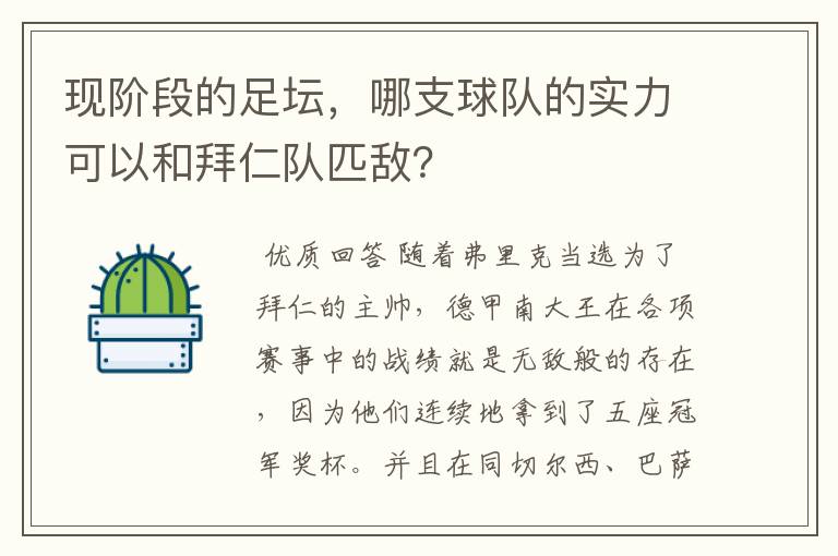 现阶段的足坛，哪支球队的实力可以和拜仁队匹敌？