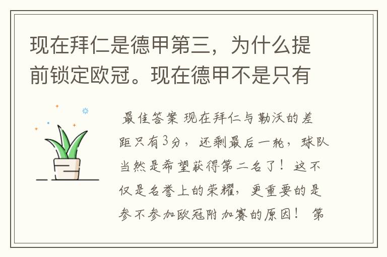 现在拜仁是德甲第三，为什么提前锁定欧冠。现在德甲不是只有3个名额吗。是锁定欧冠附加赛吗？