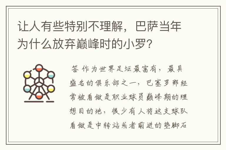 让人有些特别不理解，巴萨当年为什么放弃巅峰时的小罗？