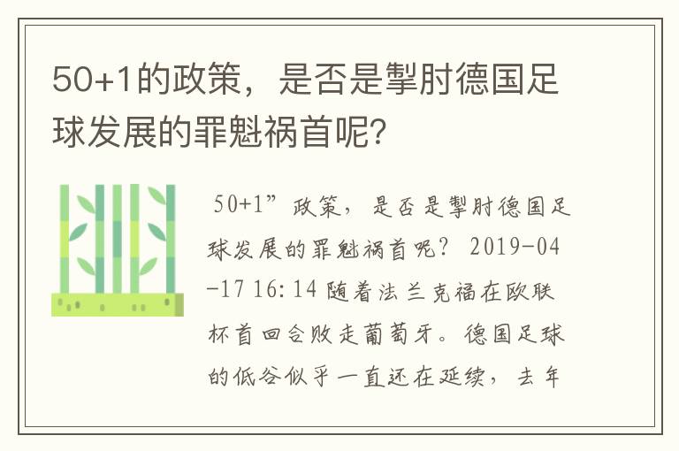 50+1的政策，是否是掣肘德国足球发展的罪魁祸首呢？