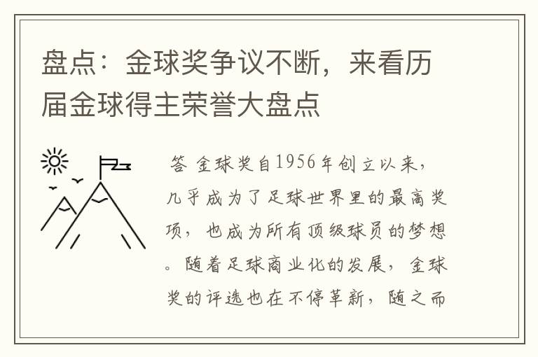 盘点：金球奖争议不断，来看历届金球得主荣誉大盘点