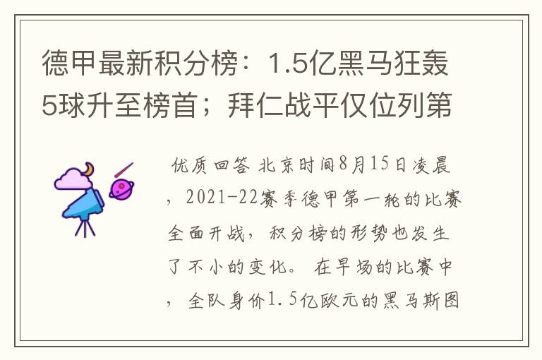 德甲最新积分榜：1.5亿黑马狂轰5球升至榜首；拜仁战平仅位列第7