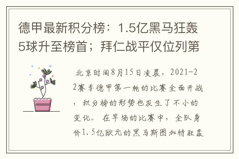 德甲最新积分榜：1.5亿黑马狂轰5球升至榜首；拜仁战平仅位列第7