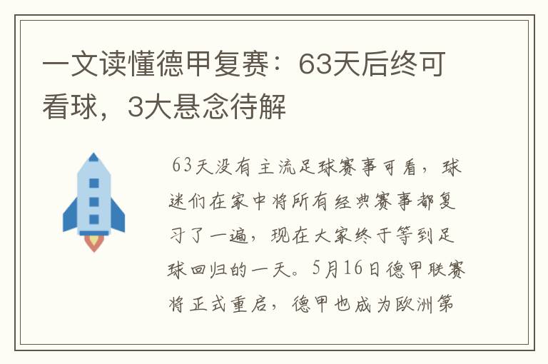 一文读懂德甲复赛：63天后终可看球，3大悬念待解