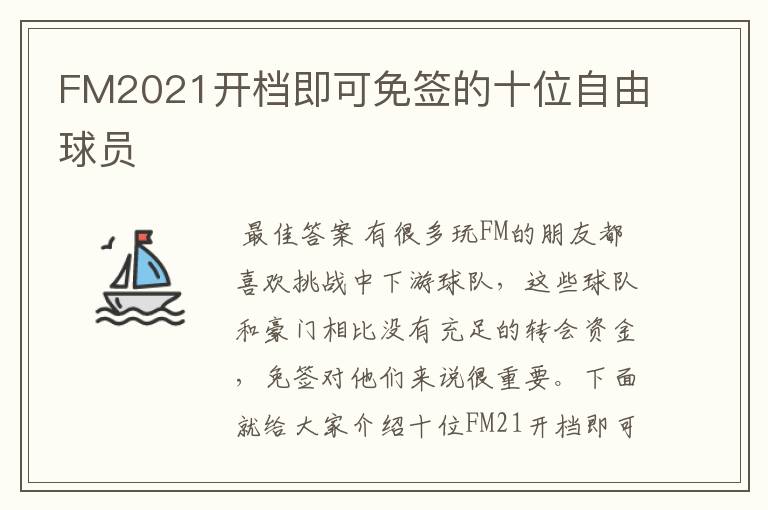 FM2021开档即可免签的十位自由球员