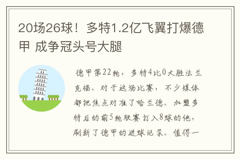 20场26球！多特1.2亿飞翼打爆德甲 成争冠头号大腿