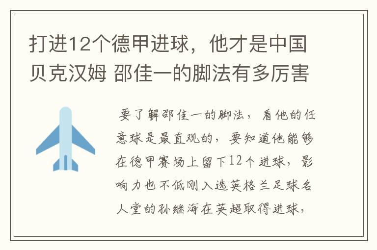 打进12个德甲进球，他才是中国贝克汉姆 邵佳一的脚法有多厉害