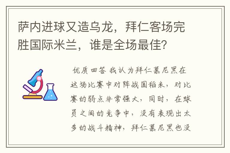 萨内进球又造乌龙，拜仁客场完胜国际米兰，谁是全场最佳？