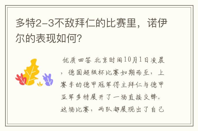 多特2-3不敌拜仁的比赛里，诺伊尔的表现如何？