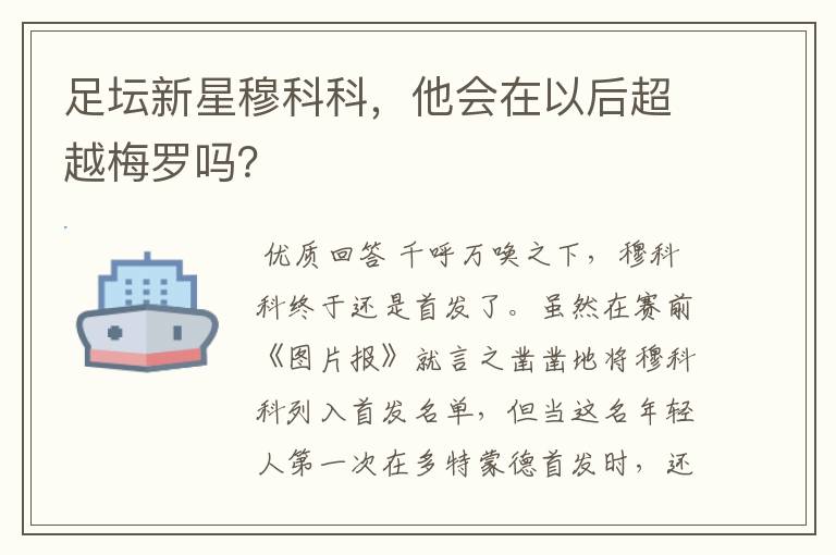 足坛新星穆科科，他会在以后超越梅罗吗？