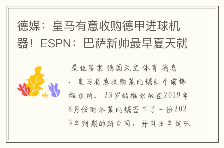 德媒：皇马有意收购德甲进球机器！ESPN：巴萨新帅最早夏天就走人