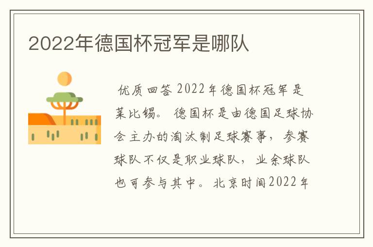 2022年德国杯冠军是哪队