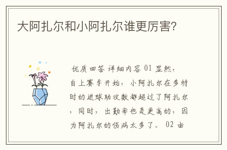 大阿扎尔和小阿扎尔谁更厉害？