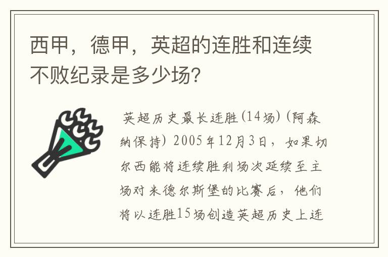 西甲，德甲，英超的连胜和连续不败纪录是多少场？