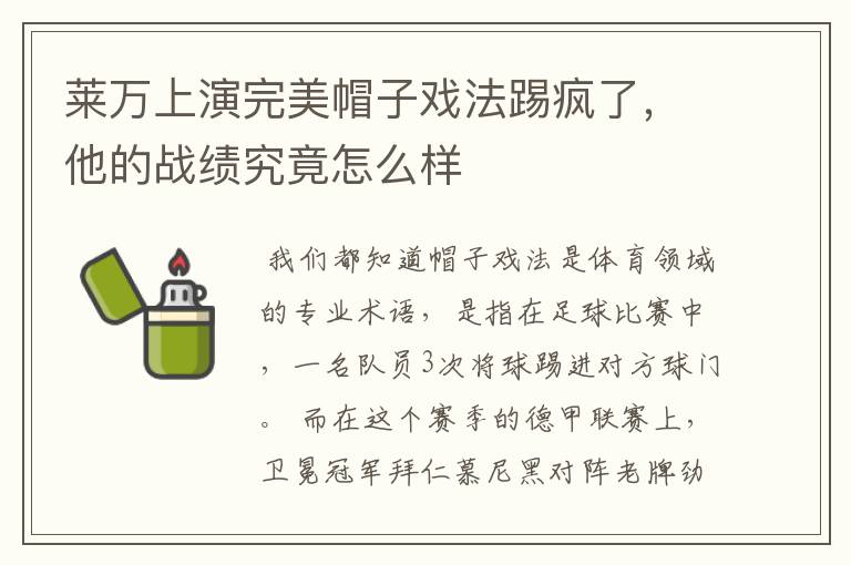 莱万上演完美帽子戏法踢疯了，他的战绩究竟怎么样