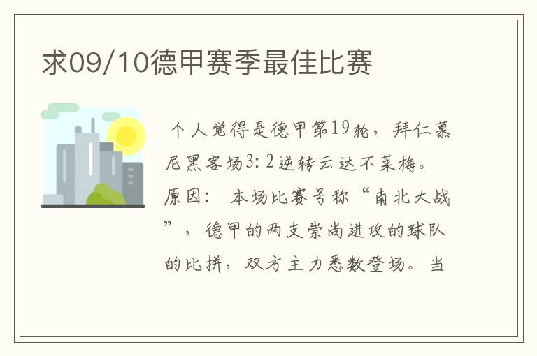 求09/10德甲赛季最佳比赛