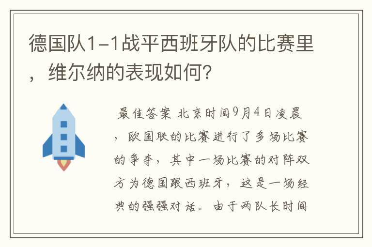 德国队1-1战平西班牙队的比赛里，维尔纳的表现如何？