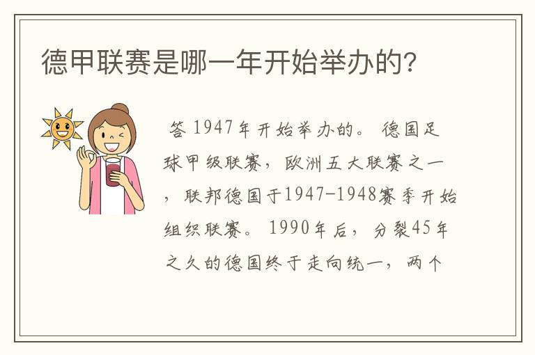 德甲联赛是哪一年开始举办的?