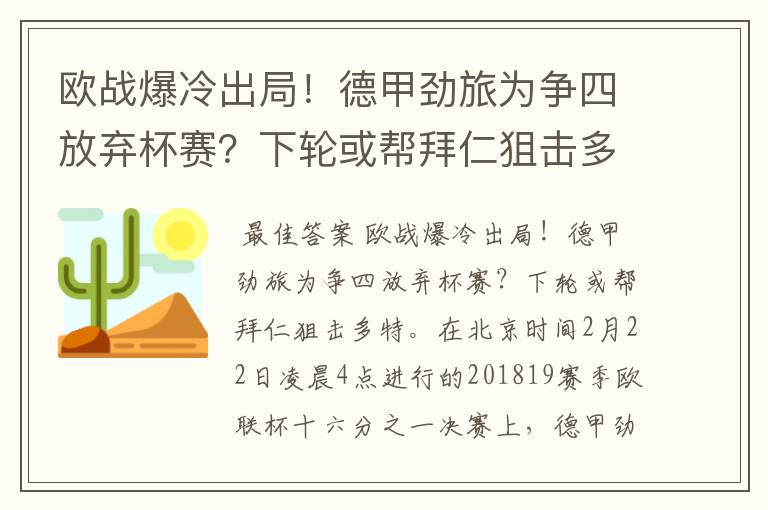 欧战爆冷出局！德甲劲旅为争四放弃杯赛？下轮或帮拜仁狙击多特