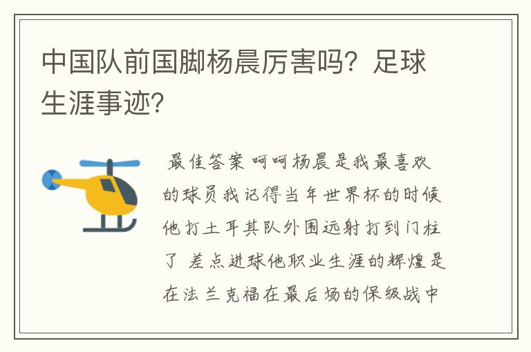 中国队前国脚杨晨厉害吗？足球生涯事迹？