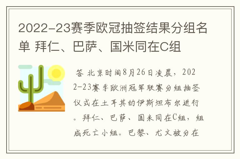 2022-23赛季欧冠抽签结果分组名单 拜仁、巴萨、国米同在C组