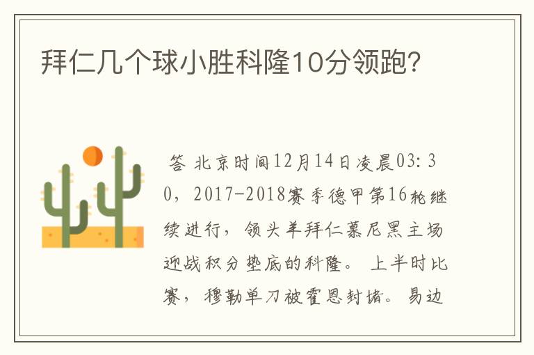 拜仁几个球小胜科隆10分领跑？