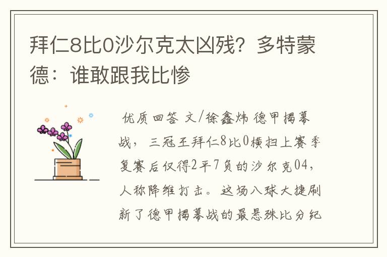 拜仁8比0沙尔克太凶残？多特蒙德：谁敢跟我比惨