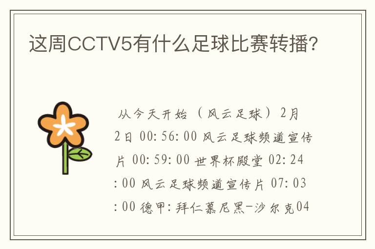 这周CCTV5有什么足球比赛转播?