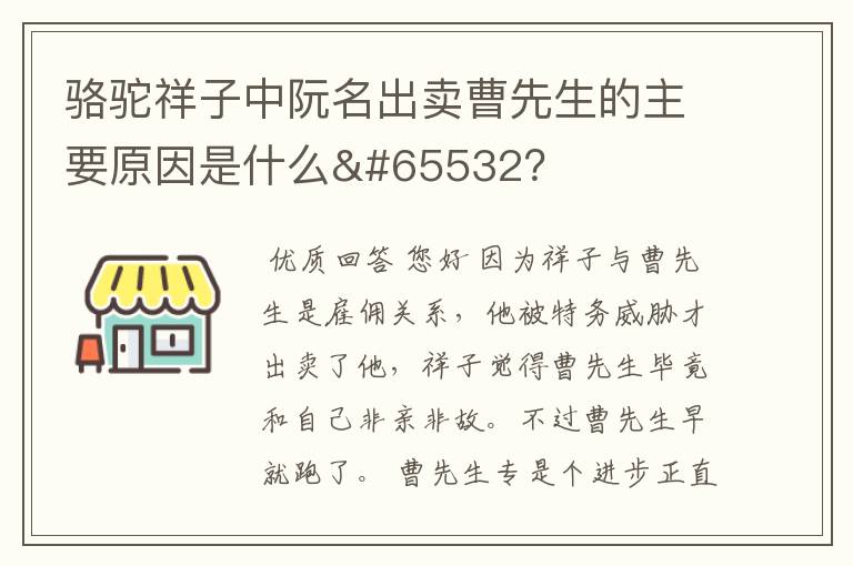 骆驼祥子中阮名出卖曹先生的主要原因是什么￼？