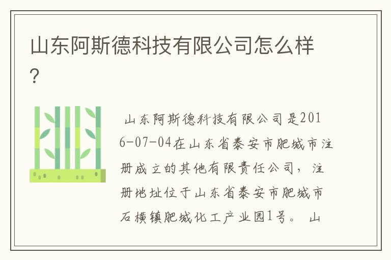 山东阿斯德科技有限公司怎么样？