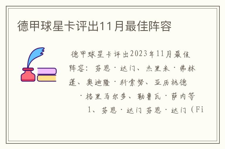 德甲球星卡评出11月最佳阵容