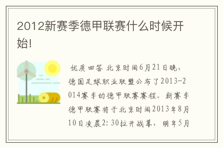 2012新赛季德甲联赛什么时候开始!