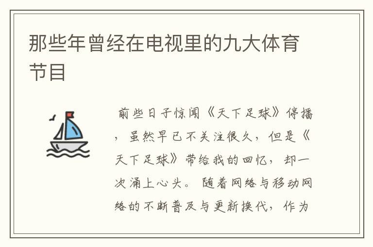 那些年曾经在电视里的九大体育节目