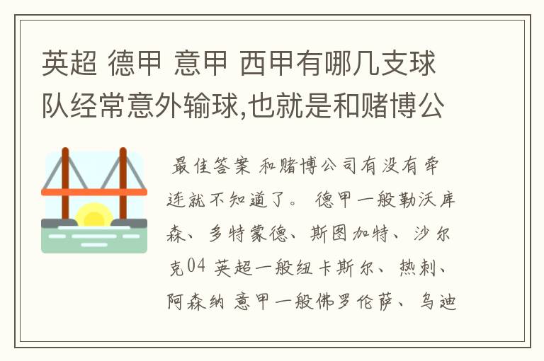 英超 德甲 意甲 西甲有哪几支球队经常意外输球,也就是和赌博公司有牵连似乎有踢假球的嫌疑.